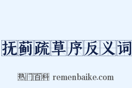 抚蓟疏草序反义词是什么意思的图片